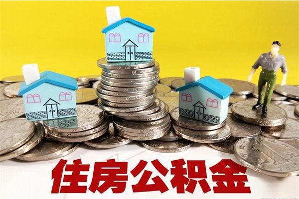 齐河个人离职了住房公积金如何提（离职了,住房公积金个人怎么提取）