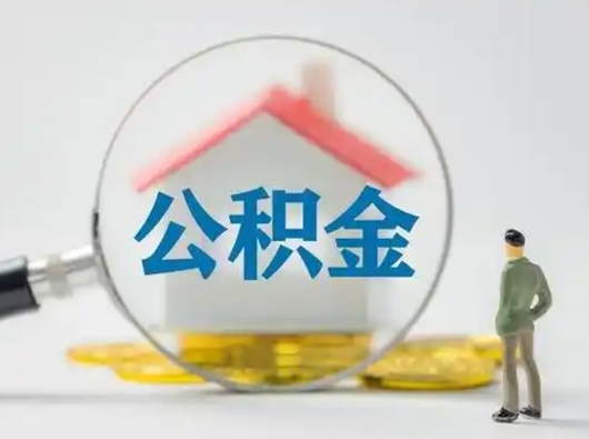 齐河公积金可以提出来吗（住房公积金可以提出来）