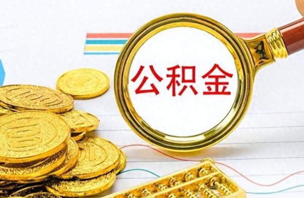 齐河离职了住房公积金怎么取（离职的话住房公积金怎么取）